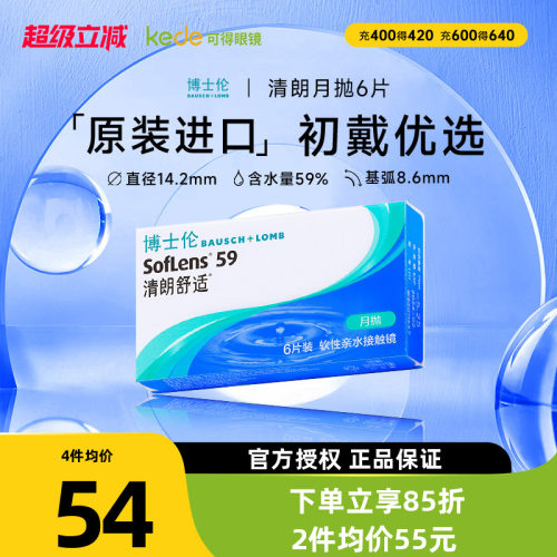博士伦隐形眼镜清朗舒适月抛6片