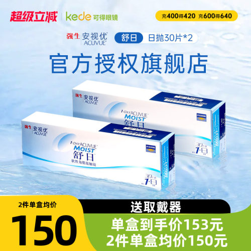 强生安视优舒日隐形近视眼镜日抛30片*2盒安视优官方正品包邮