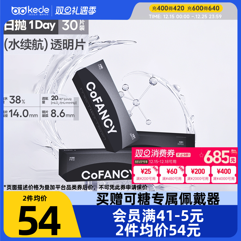 COFANCY可糖水续航透明隐形眼镜日抛30片近视镜水润水凝胶