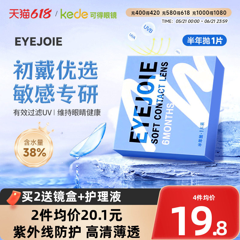 1副拍2】EYEJOIE爱乔隐形近视眼镜半年抛1片透明官方旗舰店正品