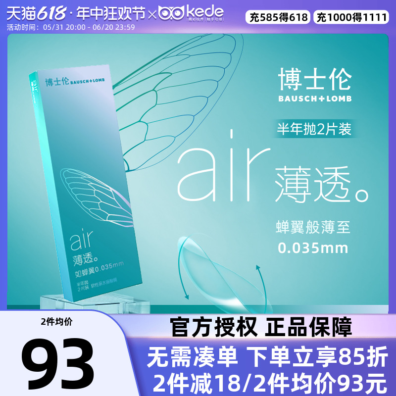 博士伦隐形近视眼镜半年抛盒2片air薄透清朗水凝胶旗舰店官网正品 隐形眼镜/护理液 隐形眼镜 原图主图