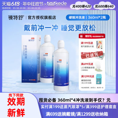 欧普康视镜特舒冲洗液360ml*2RGP硬性隐形眼镜角膜塑形OK镜护理液