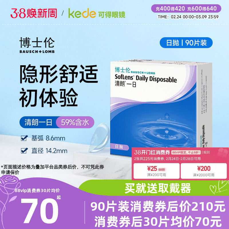 博士伦日抛隐形眼镜清朗一日90片近视透明女天天抛正品官方旗舰店