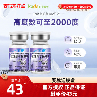 卫康亮明隐形近视眼镜年抛盒2片装散光高度数隐型官方旗舰店正品