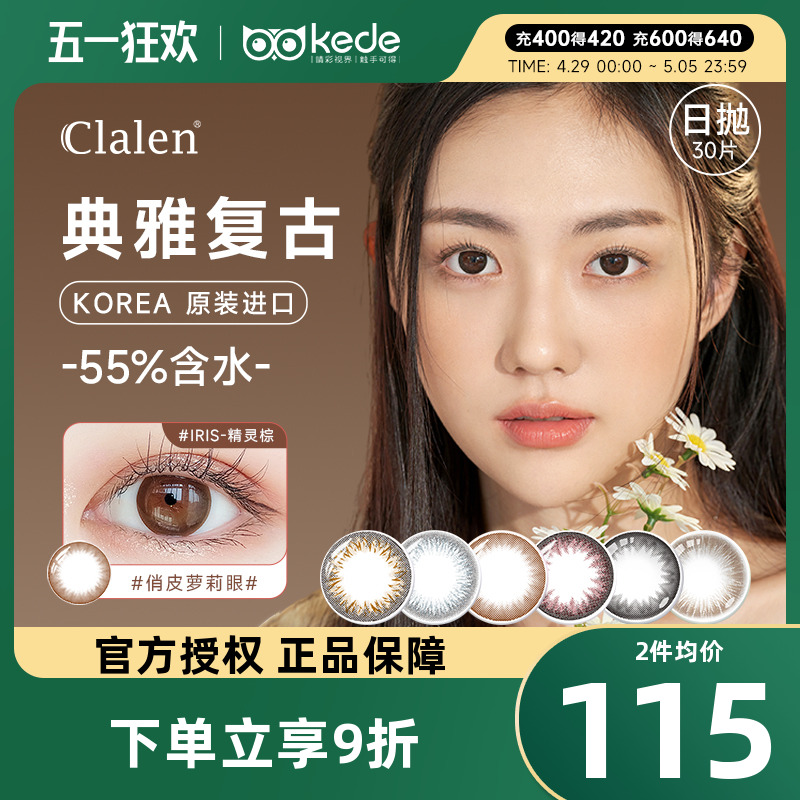 韩国Clalen茵洛iris秀智灰美瞳日抛30片小直径彩色隐形眼镜可俪兰