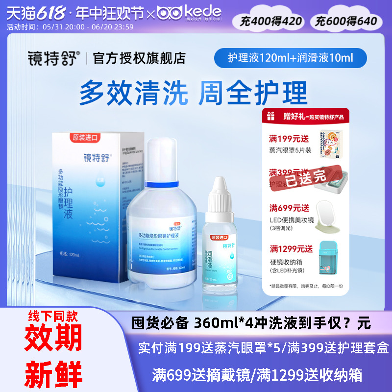 镜特舒护理液120ml+10ml润眼液硬性隐形眼镜RGP角膜塑性塑形OK镜