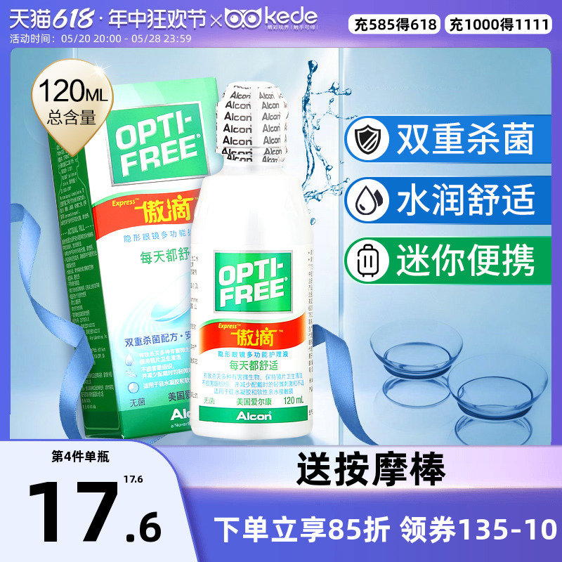 爱尔康傲滴护理液隐形近视眼镜120ml*2美瞳药水小瓶便携旅行装官