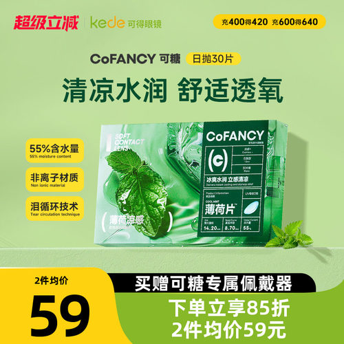 COFANCY可糖隐形眼镜日抛30片薄荷片水凝胶冰爽水润官方正品