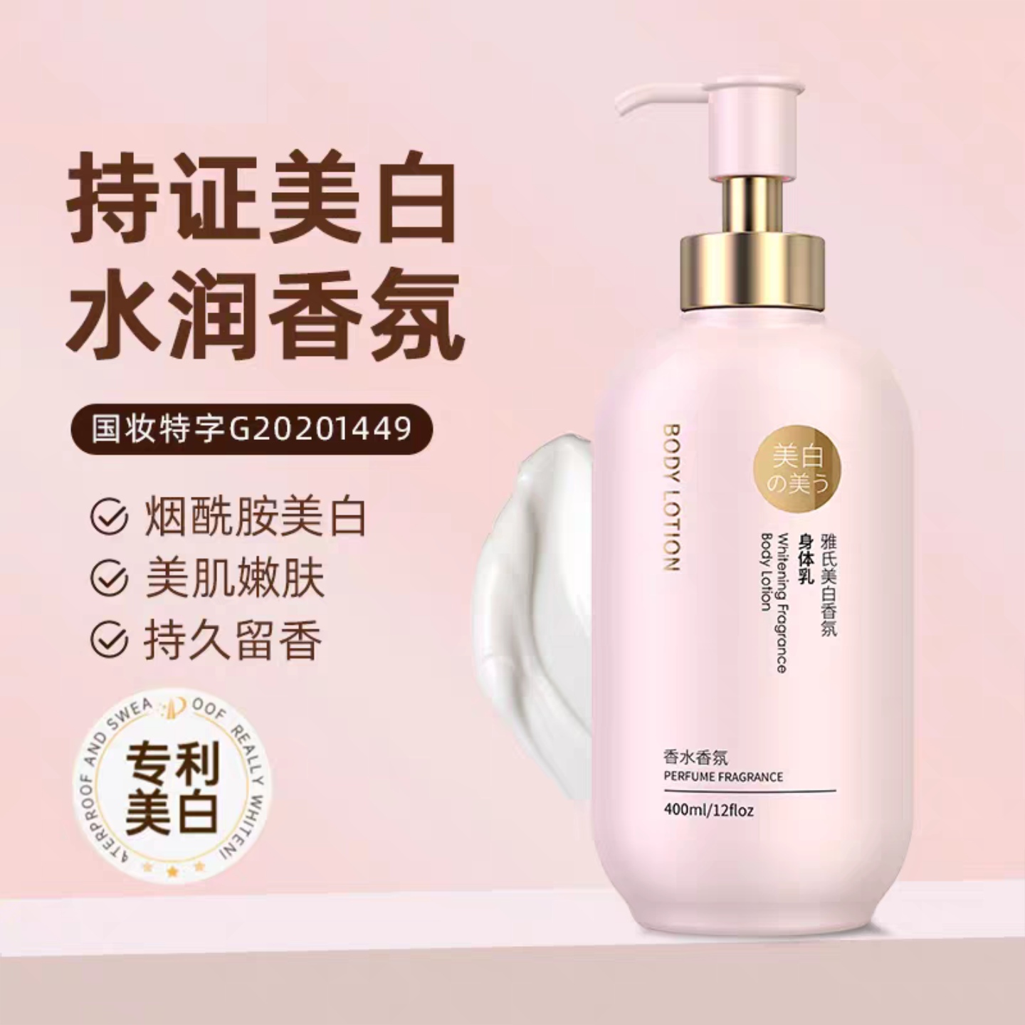 特证美白嫩肤香氛身体乳雅士正品