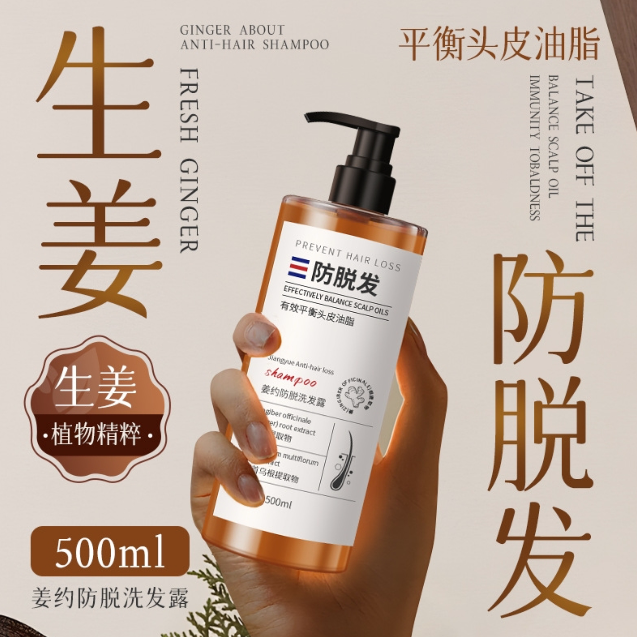 姜约生姜防脱洗发露特证防脱