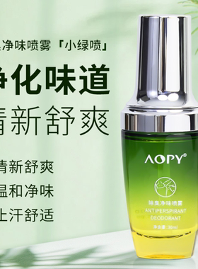 体臭腋臭净味喷雾植物萃取正品
