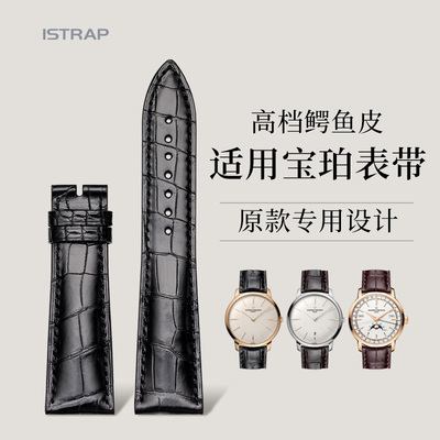 适用宝珀经典V系列鳄鱼皮表带