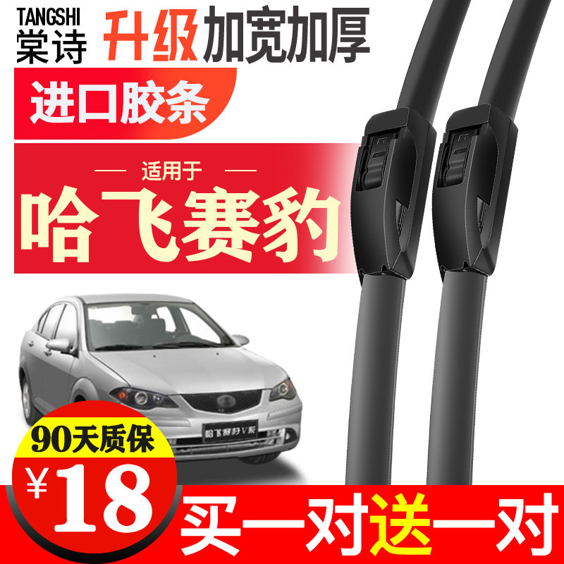 适用哈飞赛豹iii雨刮器专用12款赛豹v原装原厂雨刮片汽车胶条配件