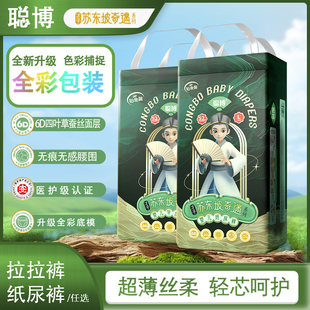 聪博苏东坡才子奇遇蚕丝拉拉裤 超薄透气男女宝宝专用 婴儿纸尿裤