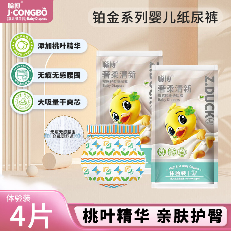 聪博桃叶精华轻薄尿不湿婴儿透气尿裤拉拉裤体验试用装4片便携装