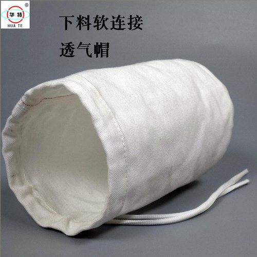 帆布下料软连接呼吸滤袋透气耐磨