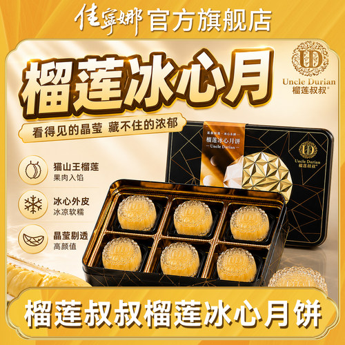 佳宁娜真榴莲果肉冰皮月饼礼盒