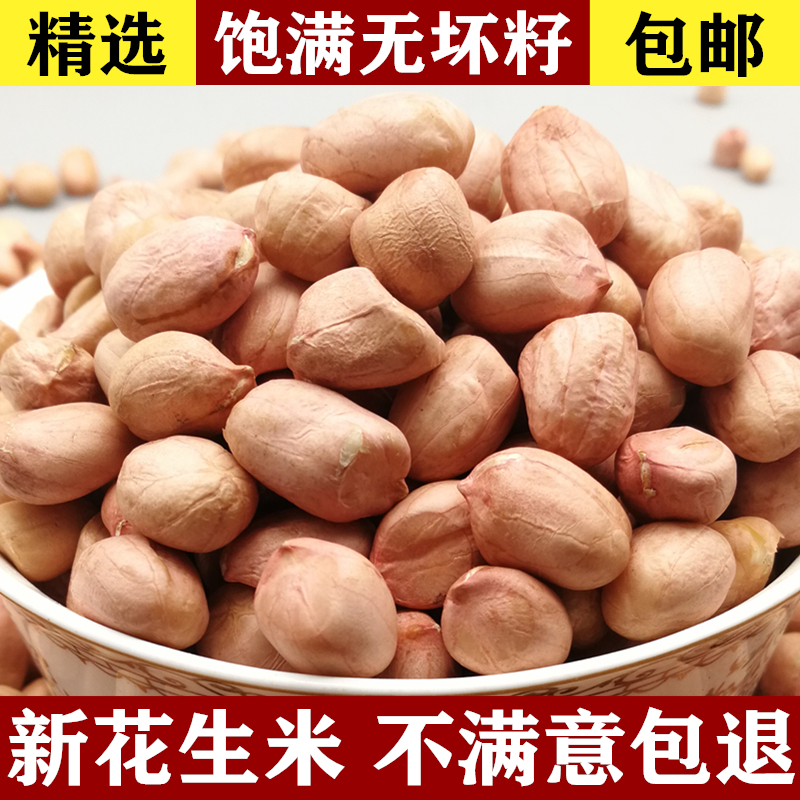 新鲜花生米生花生新货5斤 2025年粉红皮花生仁大粒散装榨油下酒菜