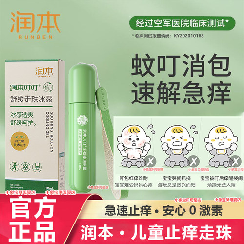 润本止痒走珠冰露婴儿儿童紫草膏