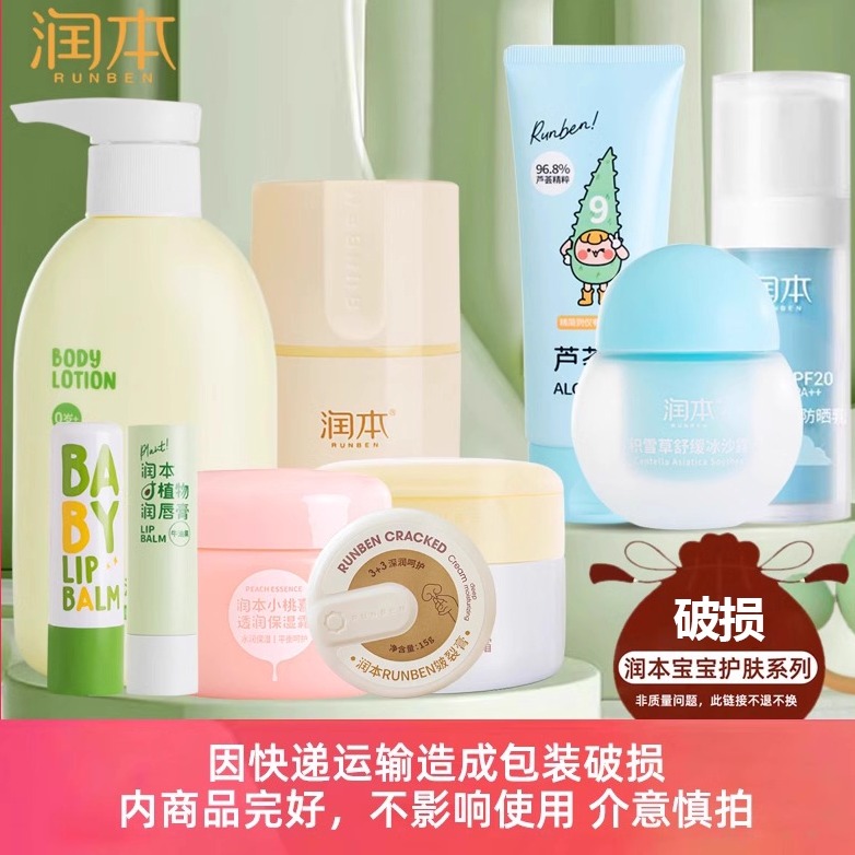 盒子破损润本面霜润唇膏身体乳