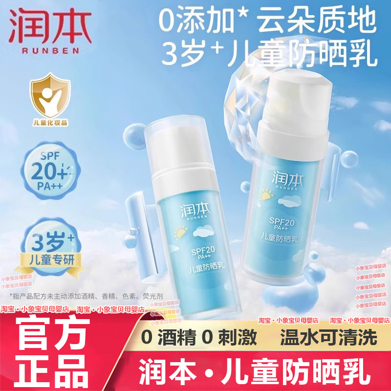 润本儿童防晒清爽紫外线乳清水洗
