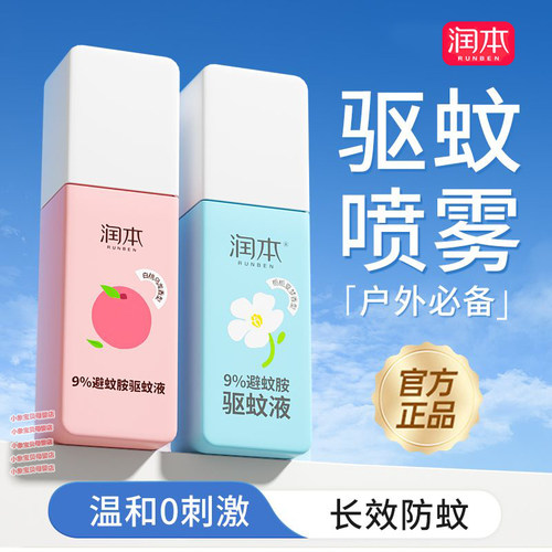 润本驱蚊喷雾儿童宝宝驱蚊液户外专用防蚊防蚊虫白桃乌龙栀栀夏梦