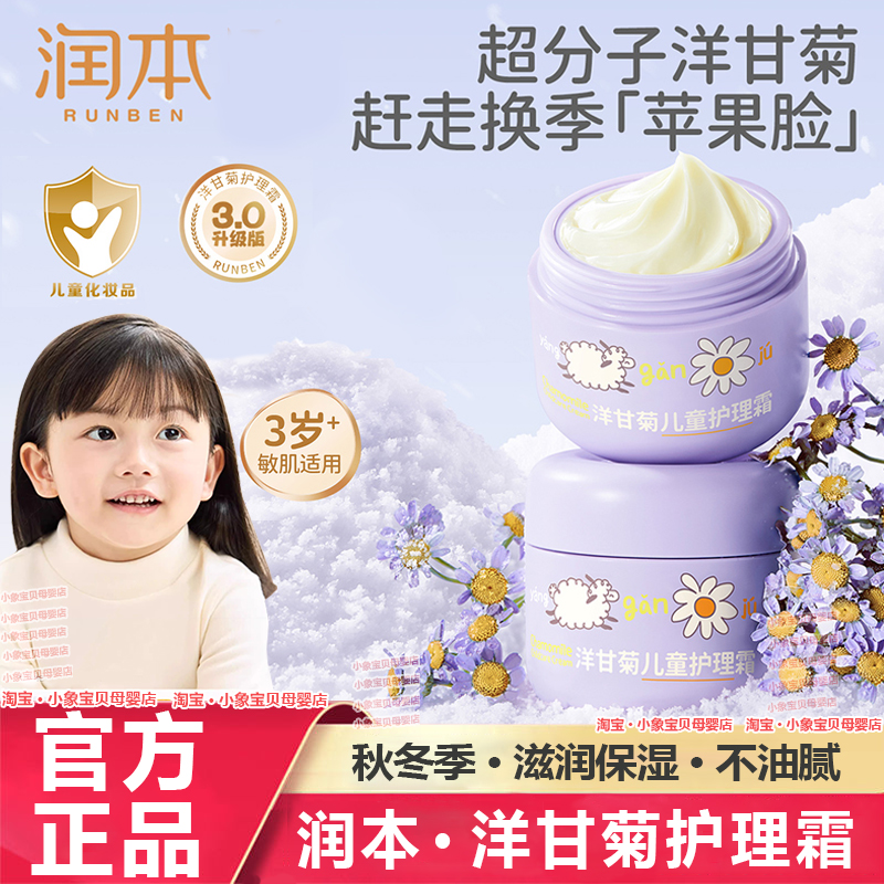 润本洋甘菊面霜儿童宝宝身体乳