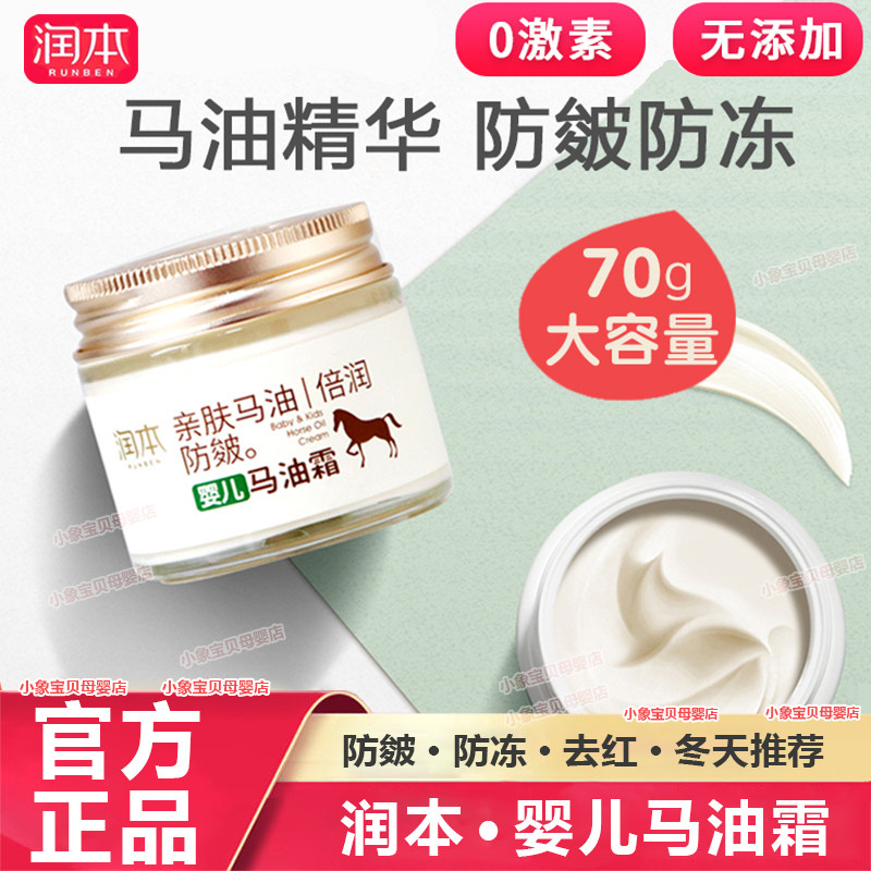 润本婴儿马油霜宝宝润肤乳滋润霜儿童润肤霜防冻防干皴润本马油霜