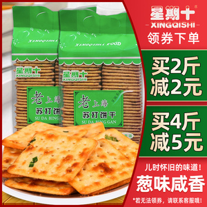 星期十老上海香葱苏打咸味饼干做牛轧饼原料儿时怀旧零食休闲小吃