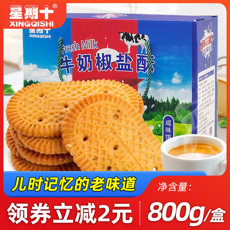 星期十牛奶椒盐酥饼干800g牛奶酥咸香饼干独立包装儿时怀旧小零食