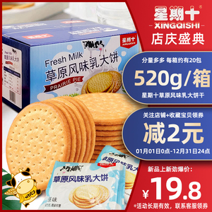 新货星期十草原风味牛乳大饼早餐薄脆奶香饼年货零食休闲小吃520g