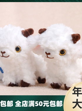 仿真小绵羊公仔可爱小羊毛绒玩具生日礼物家居摆件抛洒抓机布娃娃