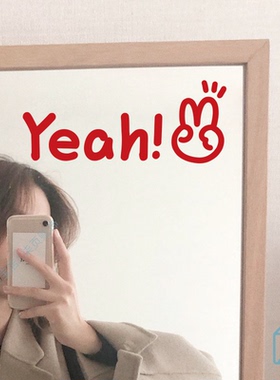 Yeah!剪刀手耶有趣小贴纸服装店自拍照镜子玻璃窗户装饰房间布置