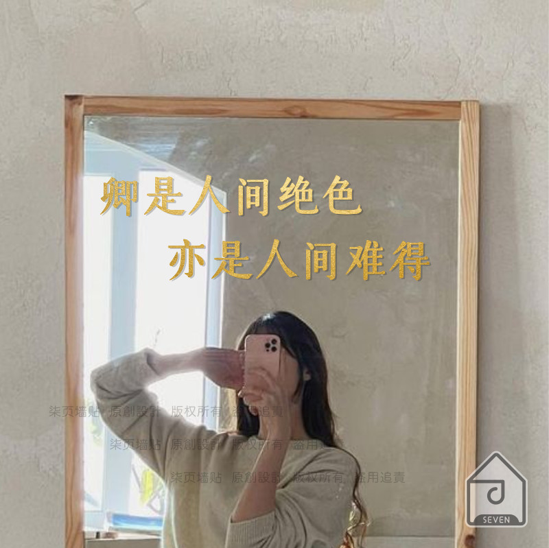 卿是人间绝色,亦是人间难得 镜子贴纸自拍照片打卡文字背景装饰