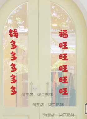 福旺钱多新年春节红色喜庆文字贴纸春节卧室房门厨房冰箱装饰贴字