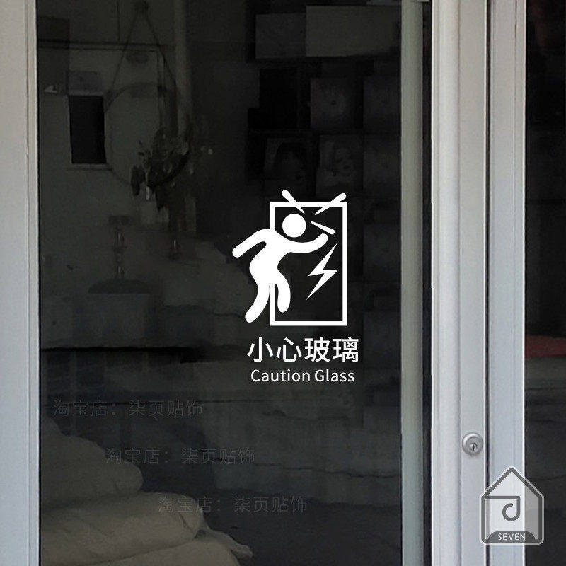 小心透明玻璃防撞标识贴纸图片