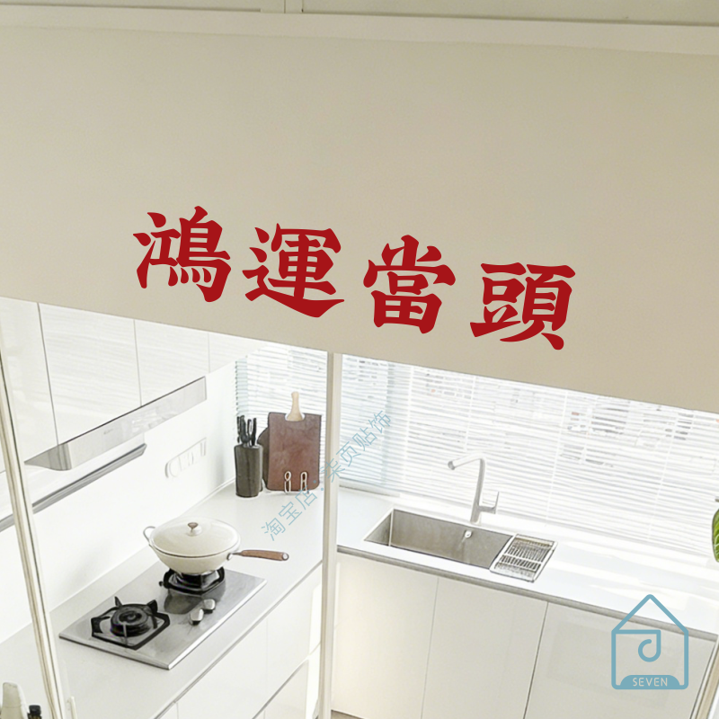 鸿运当头新年祝福语文字墙贴餐饮民宿店铺门头玻璃门厨房装饰贴纸,家居饰品,软装墙贴,淘宝优惠券,粉丝福利购,淘宝优惠卷