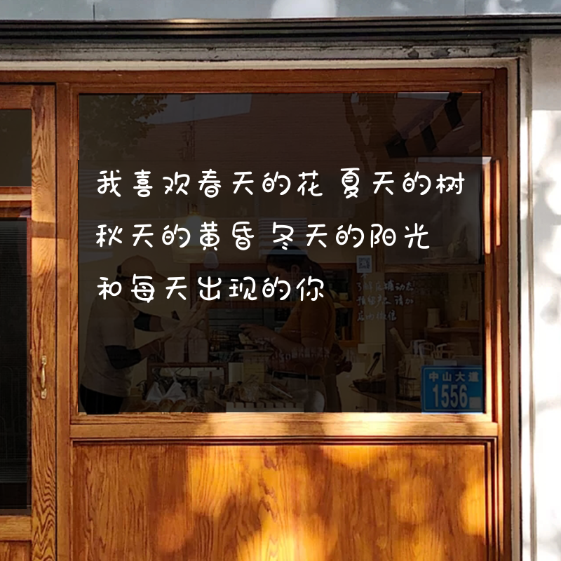 我喜欢春天的花个性ins风文案句子贴纸咖啡厅奶茶店橱窗拍照装饰
