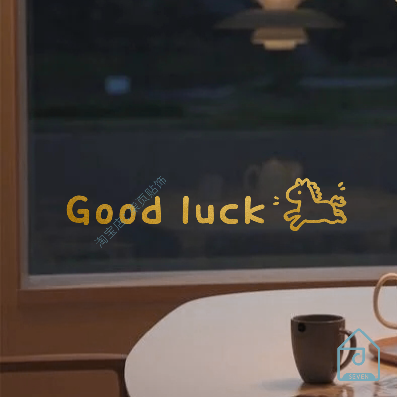 祝你好运2026马年创意简约ins贴纸店铺橱窗背景墙自拍照镜子装饰,家居饰品,软装墙贴,淘宝优惠券,粉丝福利购,淘宝优惠卷