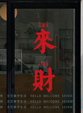 来财红色繁体文字墙贴 棋牌室麻将馆背景墙面装饰玻璃门防撞贴纸