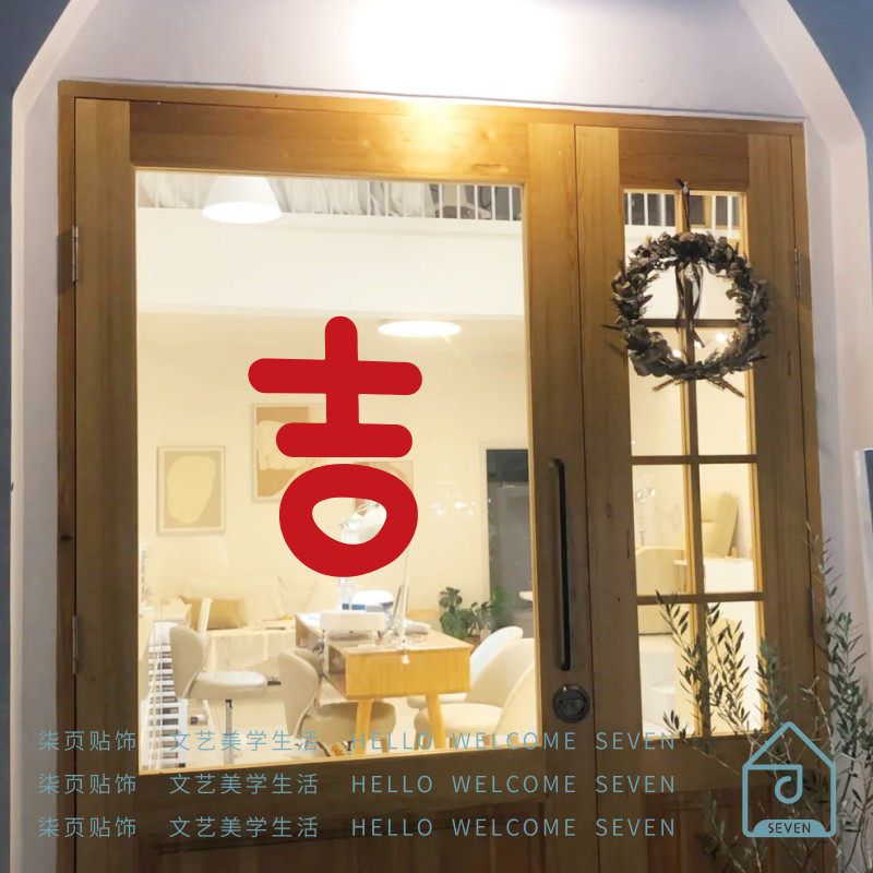 吉字喜庆新年祝福语贴纸中式民宿餐厅奶茶服装店铺玻璃门装饰贴纸,家居饰品,软装墙贴,淘宝优惠券,粉丝福利购,淘宝优惠卷