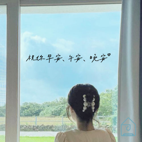 祝你早午晚安 文艺手写句子 卧室床头阳台玻璃门窗镜子装饰墙贴纸