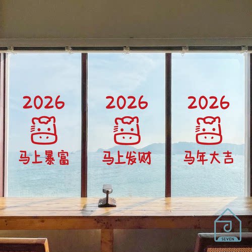 马上发财暴富新年过春节元旦店铺橱窗户玻璃门商城超时装饰贴纸字