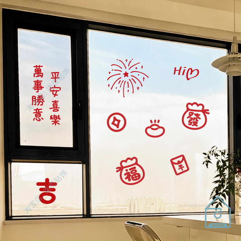 新年元素喜庆福字發字玻璃窗贴春节元旦装饰玻璃门窗户防撞防贴纸,家居饰品,软装墙贴,淘宝优惠券,粉丝福利购,淘宝优惠卷