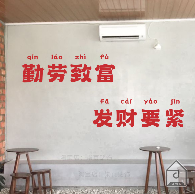 柒页 勤劳致富发财要紧 网红复古工业风咖啡火锅店背景墙装饰贴纸