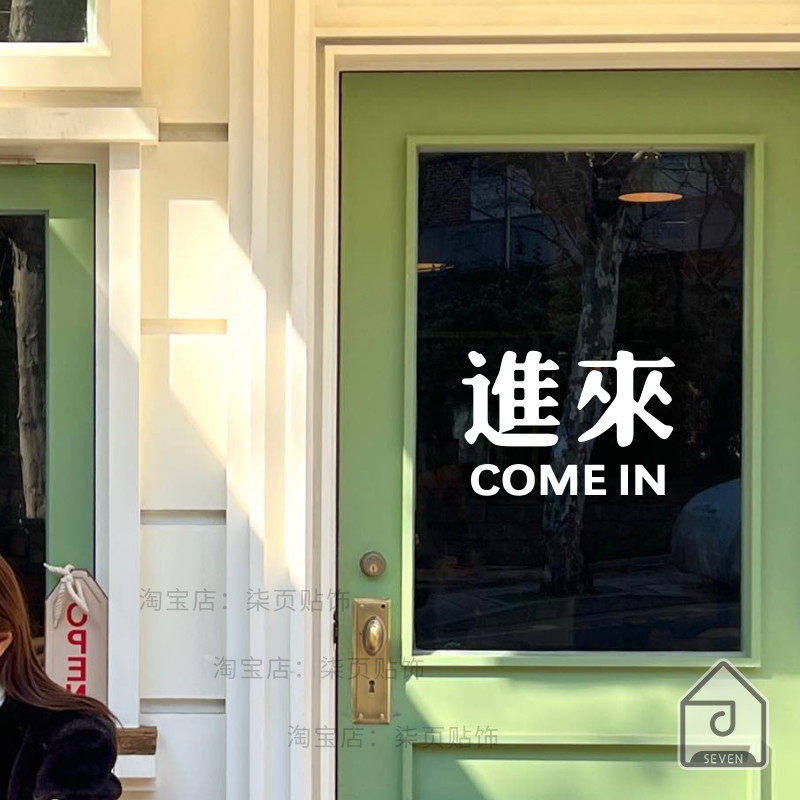 柒页 进来come in 个性繁体文字玻璃门防撞贴纸 咖啡甜品店装饰贴