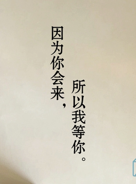 我会等你个性文艺句子墙贴餐饮民宿服装店墙面玻璃门橱窗装饰贴纸