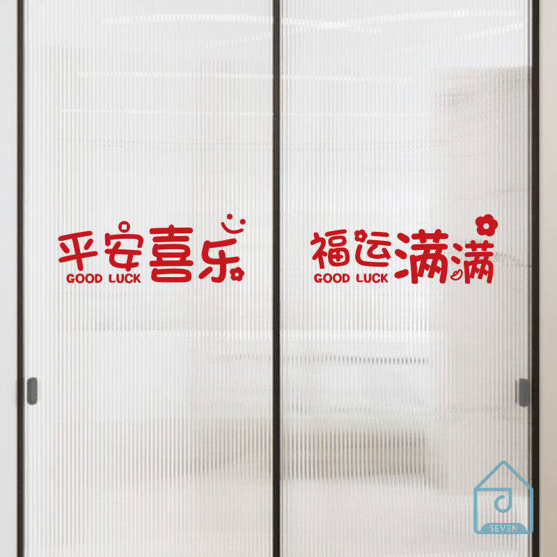 平安喜乐福运满满春节过马年元旦喜庆文字厨房玻璃门防撞腰线贴纸