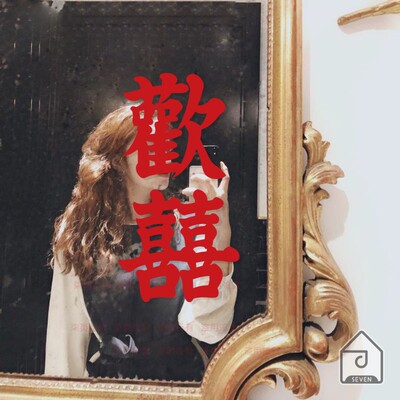 柒页欢喜自拍照镜子复古摩登歡囍