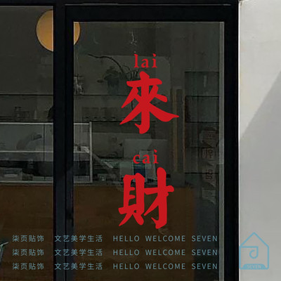 来财红色繁体文字墙贴棋牌室麻将馆背景墙面装饰玻璃门防撞贴纸